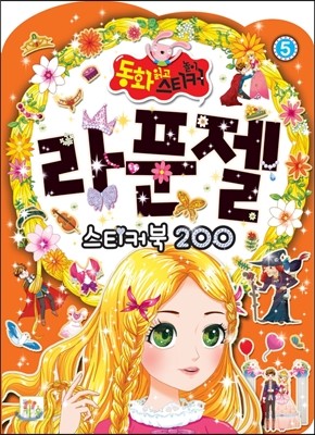 라푼젤 스티커북 200