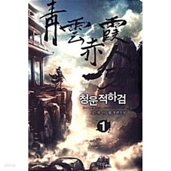 청운적하검 1 ~ 7권 