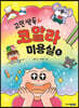 고민 싹둑! 코알라 미용실 2