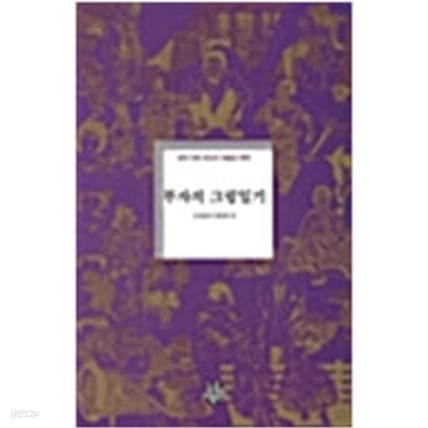 부자의 그림일기 -오세영 1995년초판발행