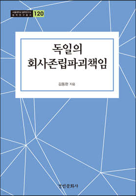 독일의 회사존립파괴책임