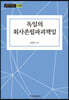 독일의 회사존립파괴책임