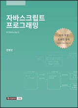 자바스크립트 프로그래밍