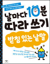 날마다 10분 따라 쓰기 받침 있는 낱말