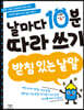 날마다 10분 따라 쓰기 받침 있는 낱말