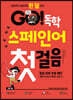 GO! 독학 스페인어 첫걸음