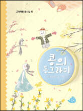 콩의 동그라미