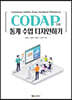 CODAP으로 통계 수업 디자인하기
