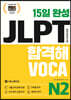 15일 완성 JLPT 합격해VOCA N2