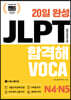 20일 완성 JLPT 합격해VOCA N4·N5