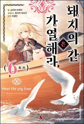 [대여] 돼지의 간은 가열해라 06권