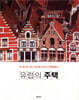 유럽의 주택