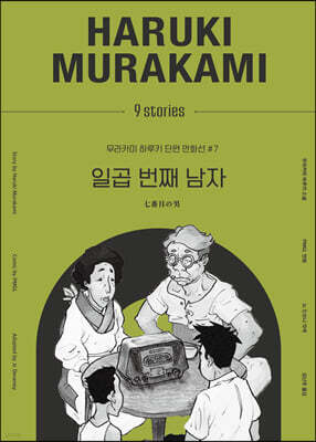 일곱 번째 남자