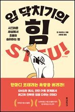 입 닥치기의 힘