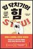 입 닥치기의 힘