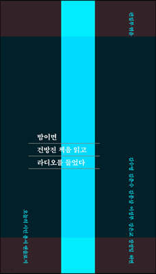 밤이면 건방진 책을 읽고 라디오를 들었다