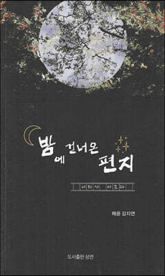 밤에 건너온 편지