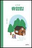살짜쿵 휴양림