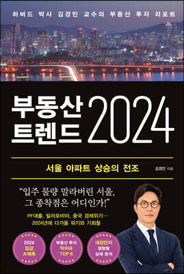 부동산 트렌드 2024