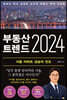부동산 트렌드 2024