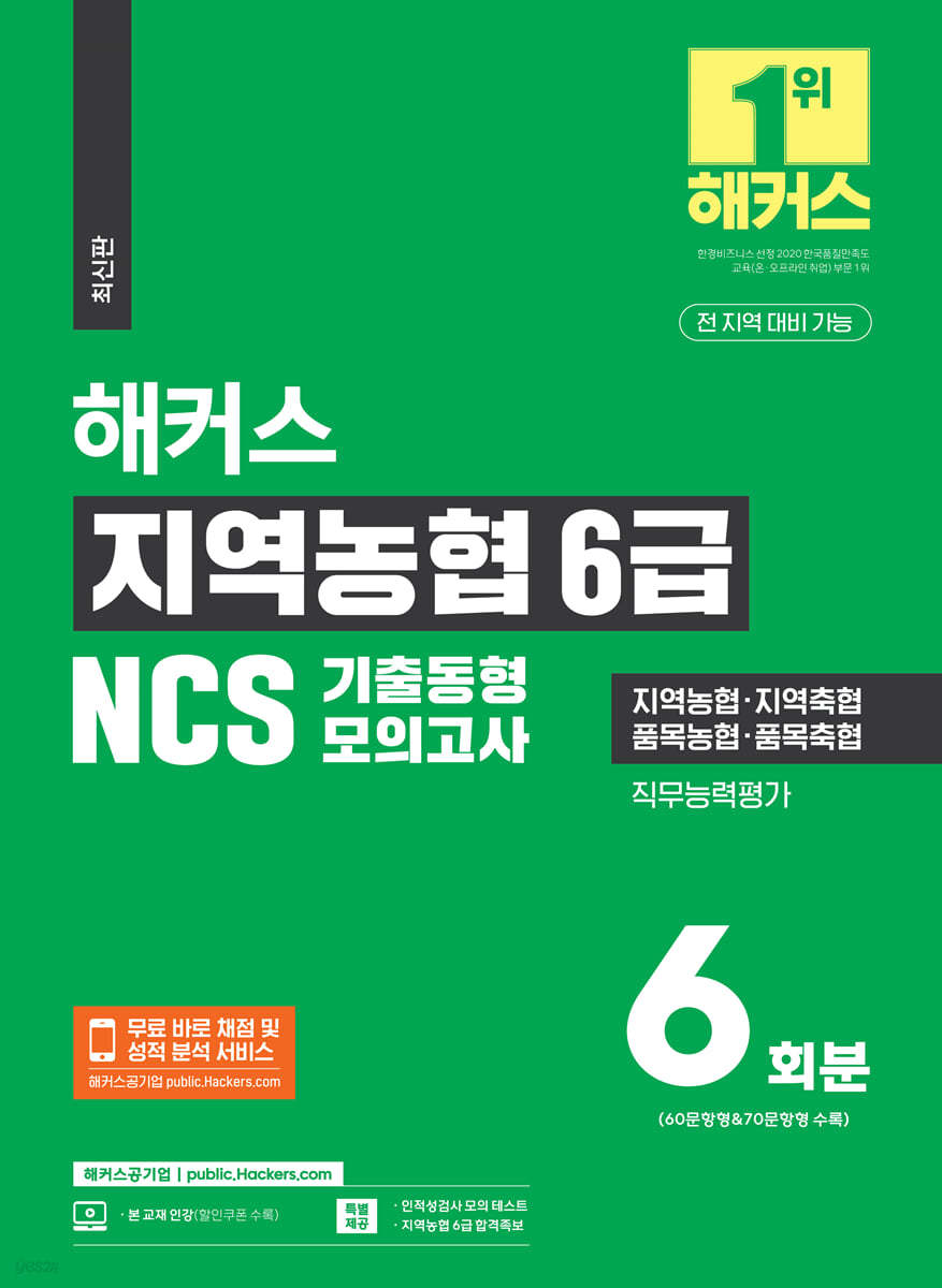 해커스 지역농협 6급 NCS 기출동형모의고사 6회분