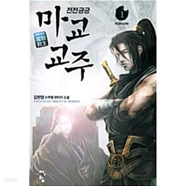 전전긍긍 마교교주 1 ~ 6권 