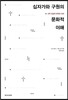 십자가와 구원의 문화적 이해