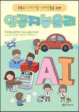 초·중·고 디지털 새싹을 위한 인공지능윤리