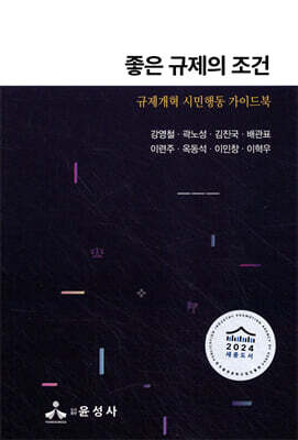 좋은 규제의 조건