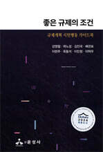 좋은 규제의 조건