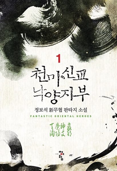 천마신교 낙양지부 1 ~ 24권 