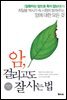 암, 걸리고도 잘사는 법