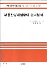 부동산경매실무와 권리분석