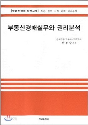 부동산경매실무와 권리분석 