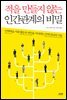 적을 만들지 않는 인간관계의 비밀