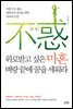 위로받고 싶은 마흔, 벼랑 끝에 꿈을 세워라
