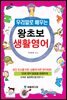우리말로 배우는 왕초보 생활영어