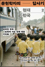 문헌학자의 현대 한국 답사기 2