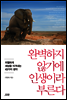 완벽하지 않기에 인생이라 부른다
