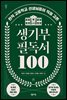 생기부 필독서 100
