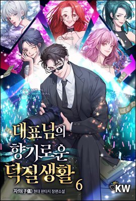 대표님의 향기로운 덕질생활 06권