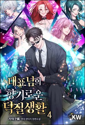 대표님의 향기로운 덕질생활 04권