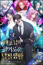 [세트] 대표님의 향기로운 덕질생활 (총11권/완결)