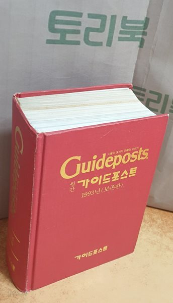 Guideposts 월간 가이드 포스트 1993년 보존판