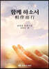 함께 하소서
