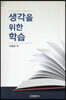 생각을 위한 학습