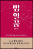 밥 일 꿈