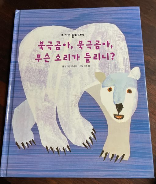 [피카소 동화나라] 북극곰아, 북극곰아. 무슨 소리가 들리니?