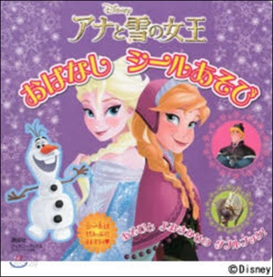 アナと雪の女王 おはなしシ-ルあそび