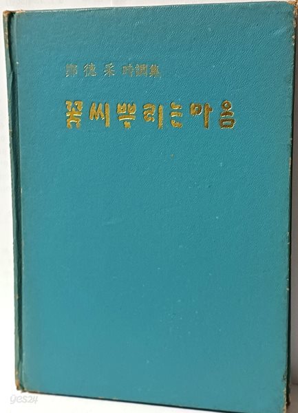 꽃씨 뿌리는 마음 -정덕채 시조집-서문:노산 이은상-150*210 ,126쪽,하드커버-